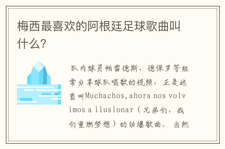 梅西最喜欢的阿根廷足球歌曲叫什么?