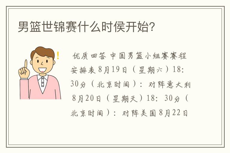 男篮世锦赛什么时侯开始?