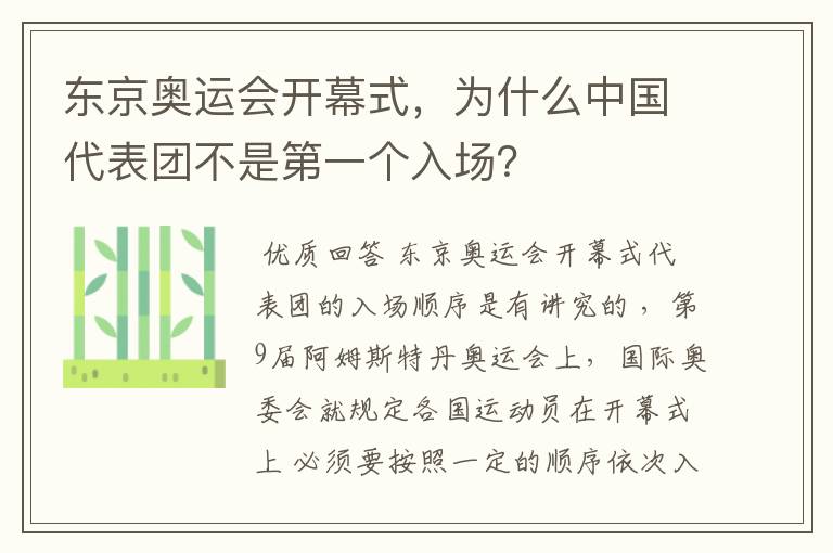 东京奥运会开幕式,为什么中国代表团不是第一个入场?