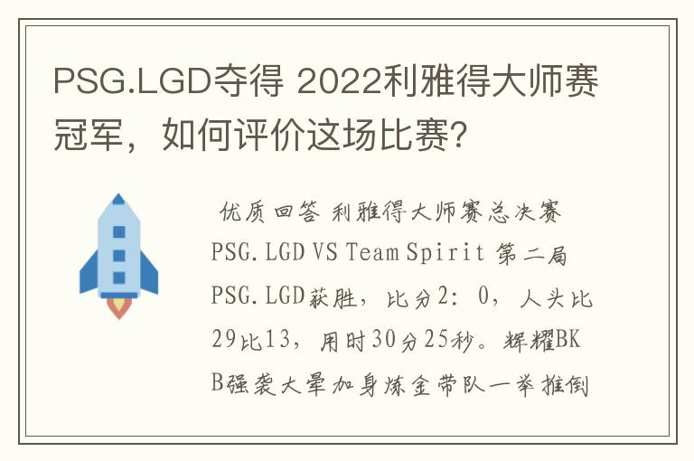 PSG.LGD夺得 2022利雅得大师赛冠军,如何评价这场比赛?