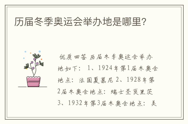 历届冬季奥运会举办地是哪里?