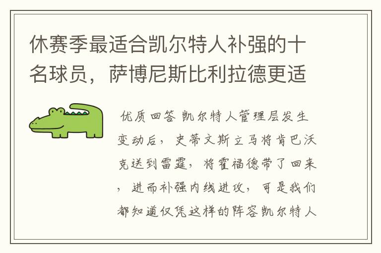 休赛季最适合凯尔特人补强的十名球员,萨博尼斯比利拉德更适合