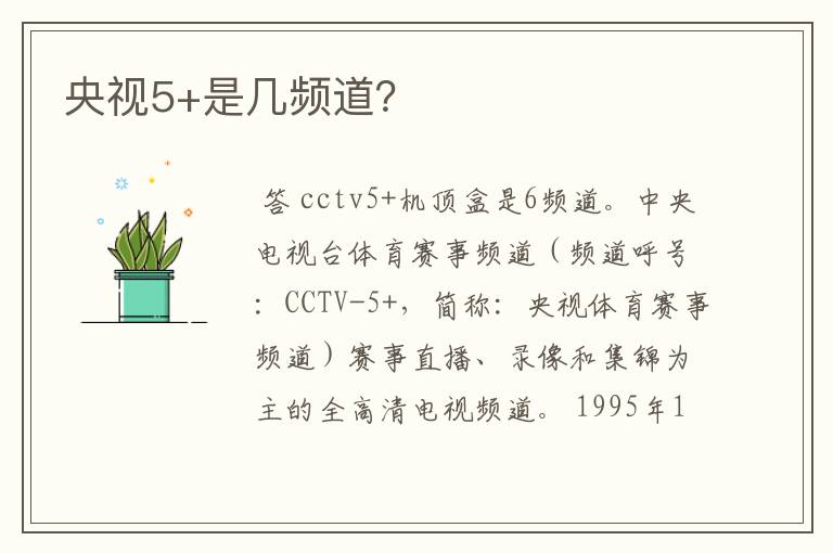 央视5+是几频道?