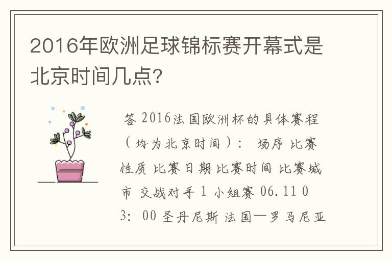 2016年欧洲足球锦标赛开幕式是北京时间几点?