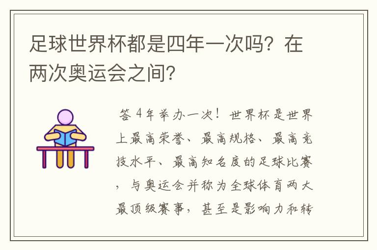 足球世界杯都是四年一次吗?在两次奥运会之间?