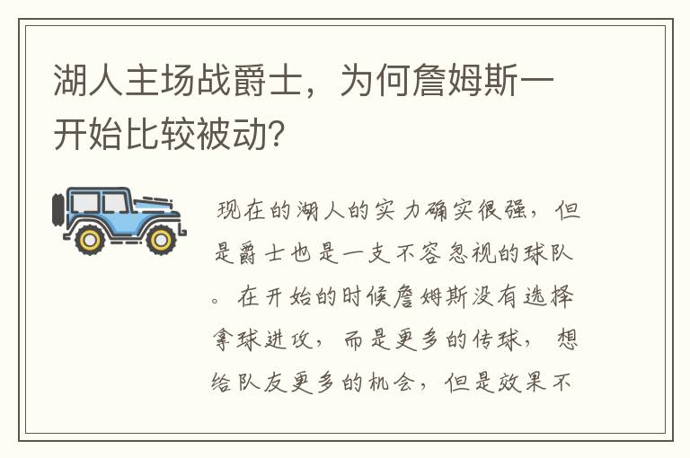 湖人主场战爵士,为何詹姆斯一开始比较被动?