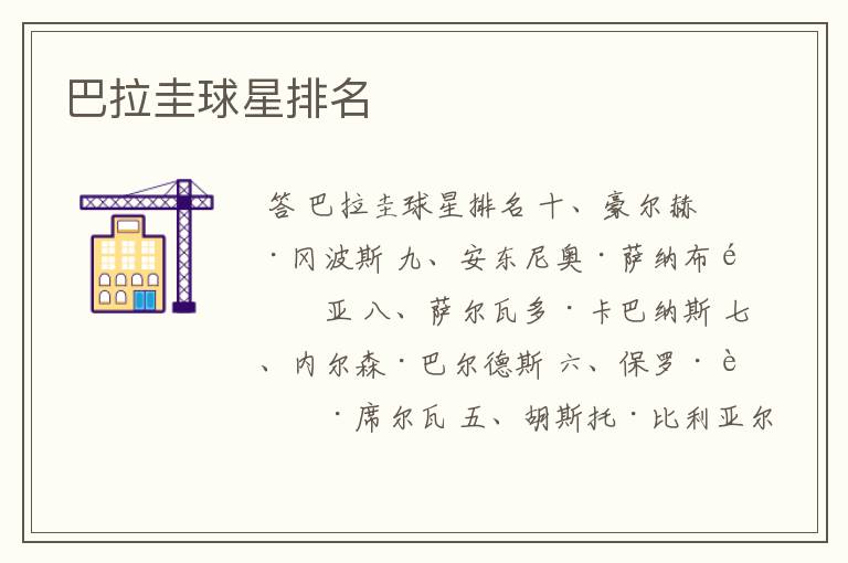 巴拉圭球星排名