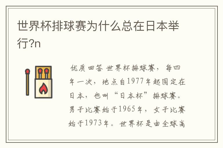 世界杯排球赛为什么总在日本举行?n