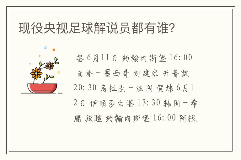 现役央视足球解说员都有谁?
