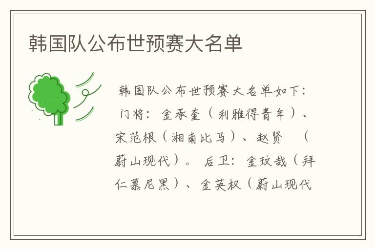 韩国队公布世预赛大名单