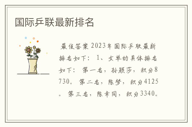国际乒联最新排名