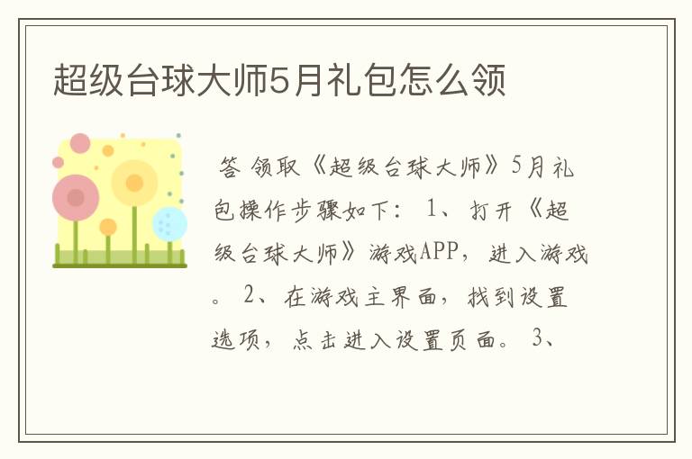 超级台球大师5月礼包怎么领