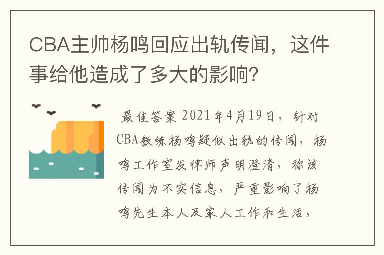 CBA主帅杨鸣回应出轨传闻,这件事给他造成了多大的影响?