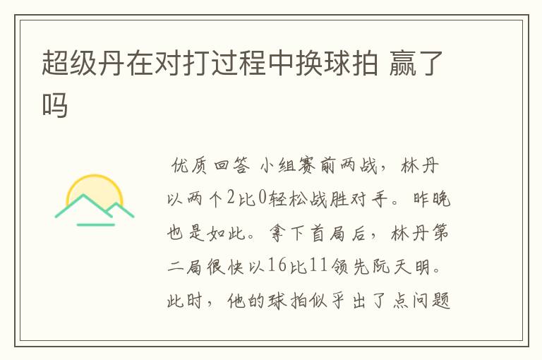 超级丹在对打过程中换球拍 赢了吗