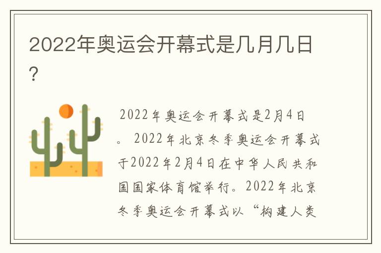 2022年奥运会开幕式是几月几日?
