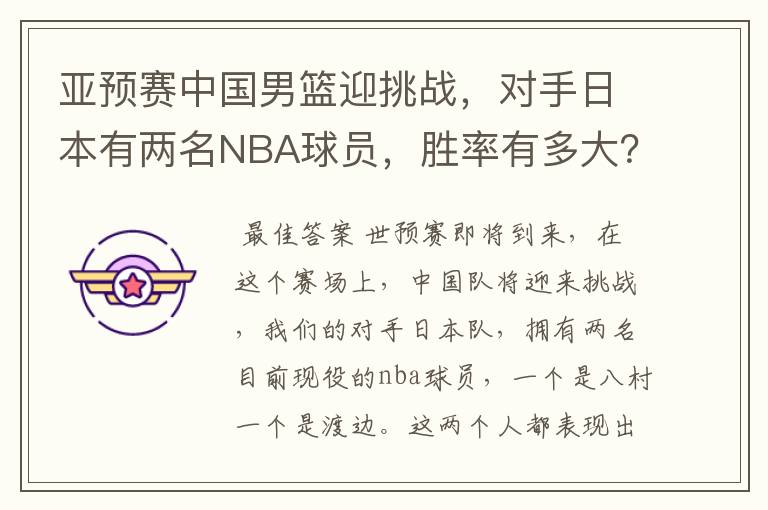 亚预赛中国男篮迎挑战,对手日本有两名NBA球员,胜率有多大?