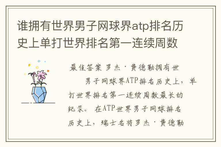 谁拥有世界男子网球界atp排名历史上单打世界排名第一连续周数最长的纪录