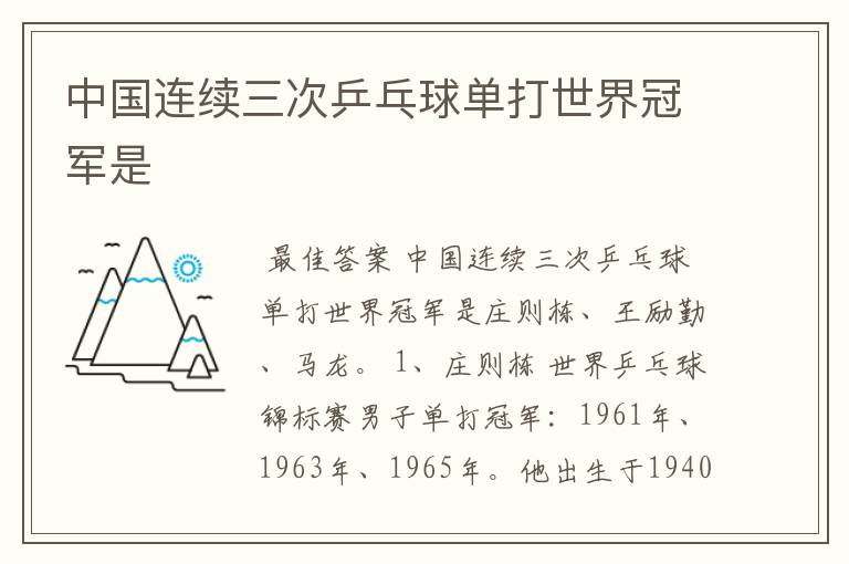 中国连续三次乒乓球单打世界冠军是