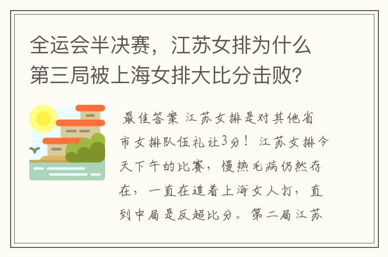 全运会半决赛,江苏女排为什么第三局被上海女排大比分击败?