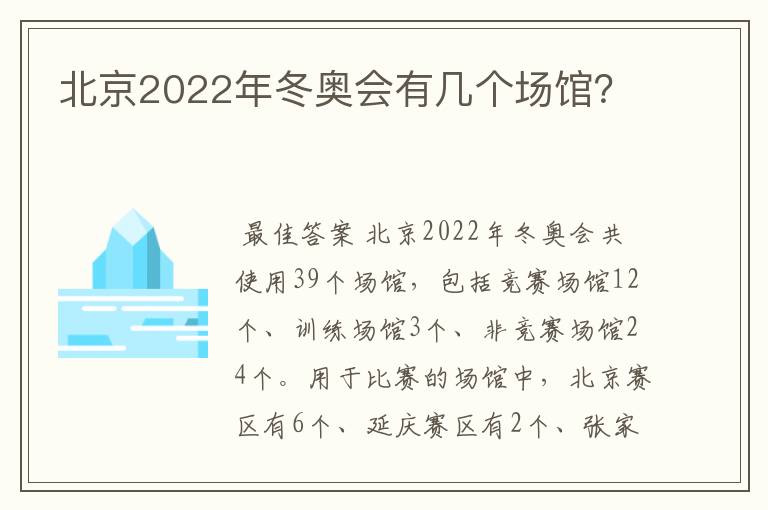 北京2022年冬奥会有几个场馆?