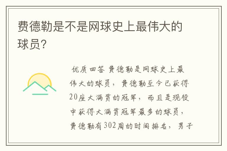 费德勒是不是网球史上最伟大的球员?