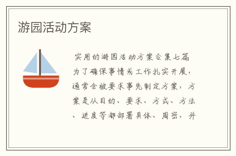 游园活动方案