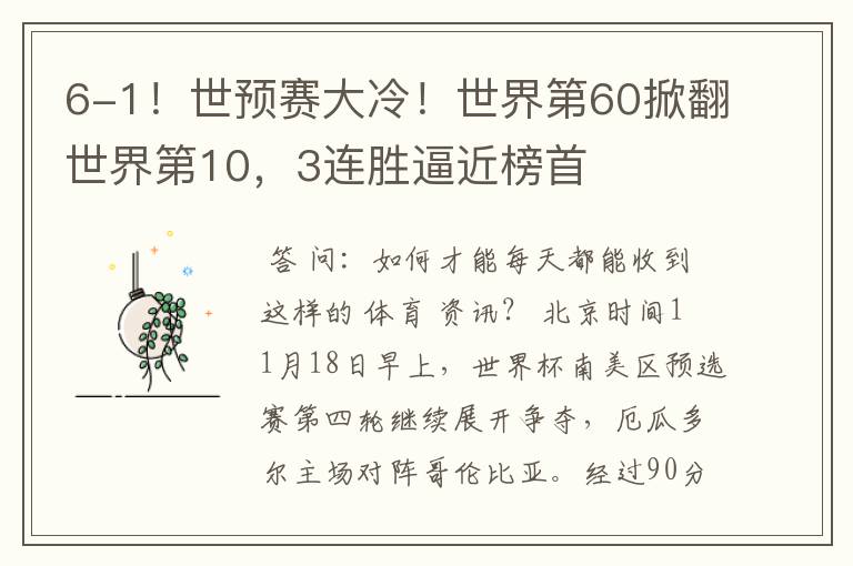 6-1!世预赛大冷!世界第60掀翻世界第10,3连胜逼近榜首