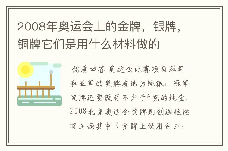 2008年奥运会上的金牌,银牌,铜牌它们是用什么材料做的