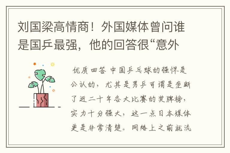 刘国梁高情商!外国媒体曾问谁是国乒最强,他的回答很“意外”