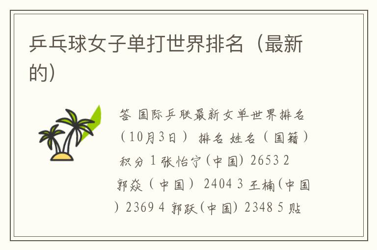 乒乓球女子单打世界排名(最新的)