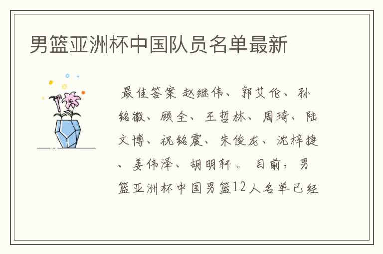 男篮亚洲杯中国队员名单最新