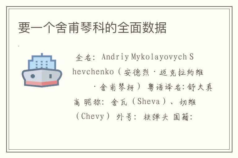 要一个舍甫琴科的全面数据