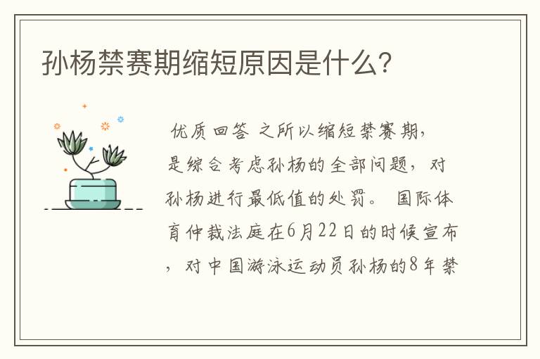 孙杨禁赛期缩短原因是什么？