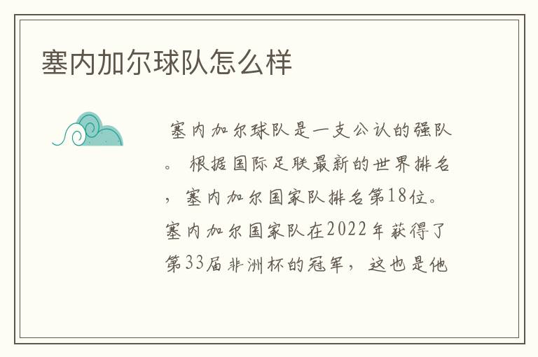 塞内加尔球队怎么样