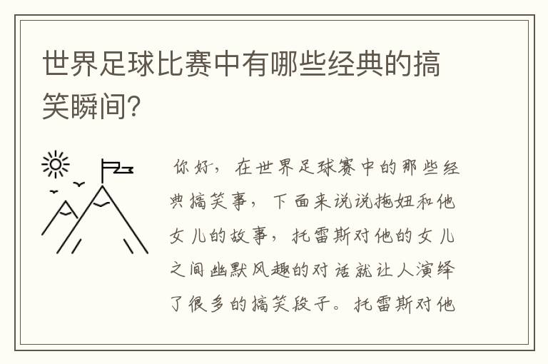 世界足球比赛中有哪些经典的搞笑瞬间?