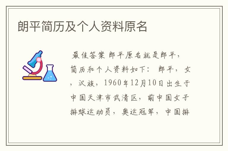 朗平简历及个人资料原名