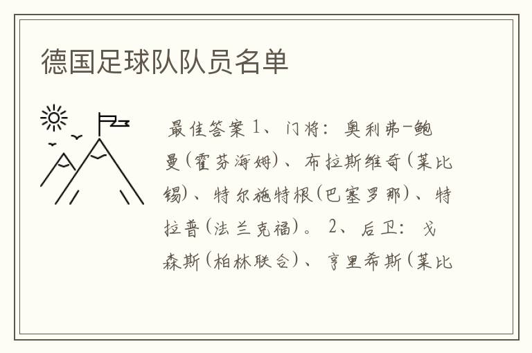 德国足球队队员名单