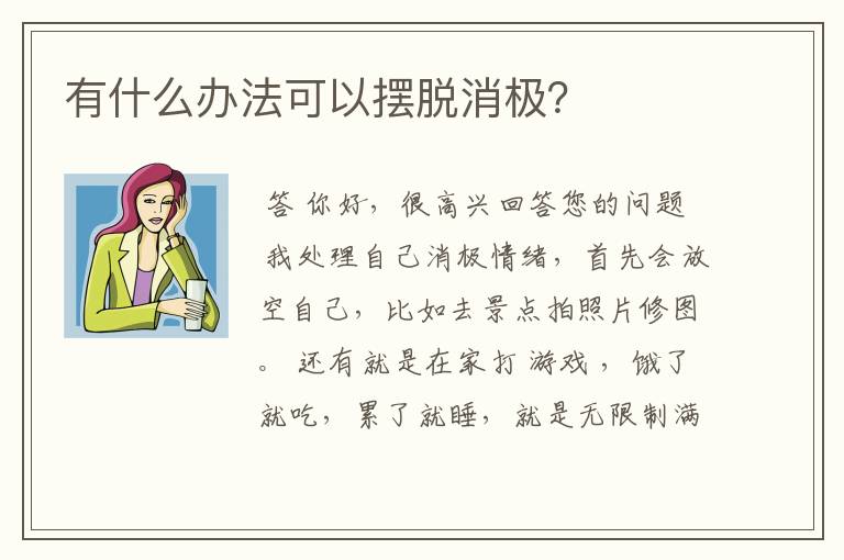 有什么办法可以摆脱消极?