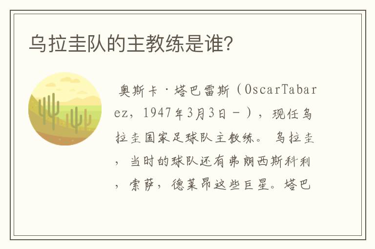 乌拉圭队的主教练是谁?