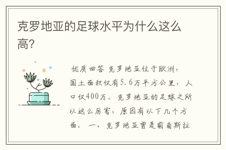 克罗地亚的足球水平为什么这么高？