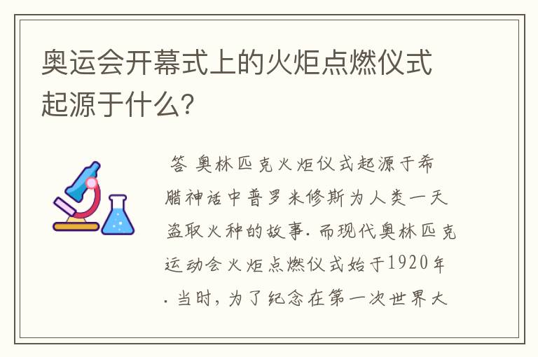 奥运会开幕式上的火炬点燃仪式起源于什么?