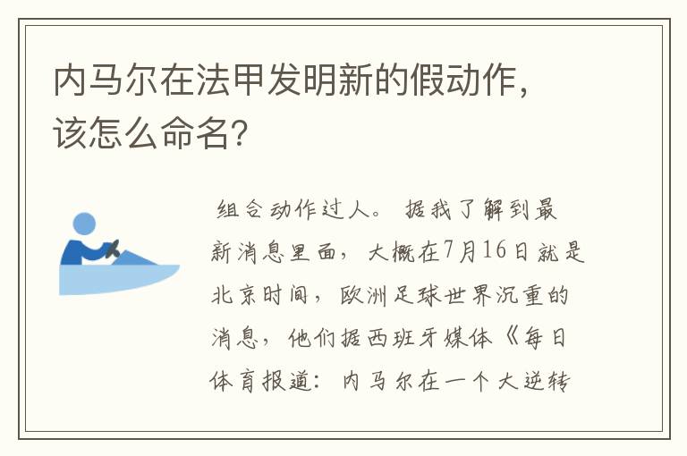 内马尔在法甲发明新的假动作,该怎么命名?