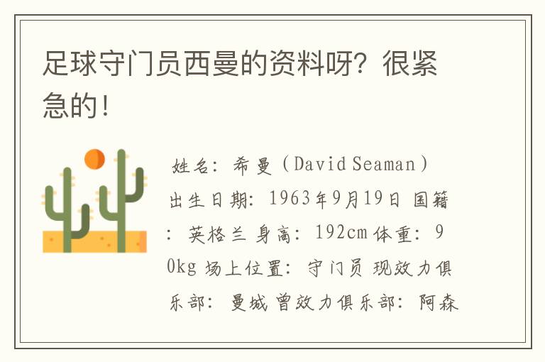 足球守门员西曼的资料呀？很紧急的！