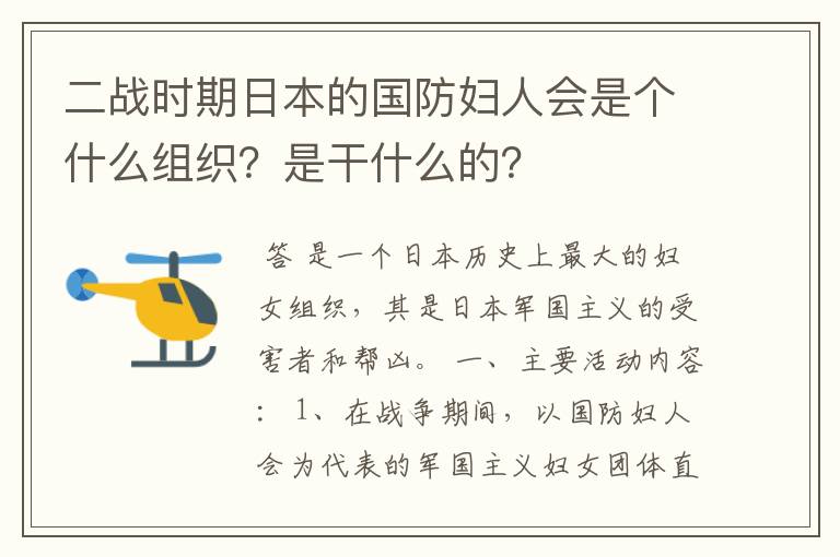 二战时期日本的国防妇人会是个什么组织?是干什么的?