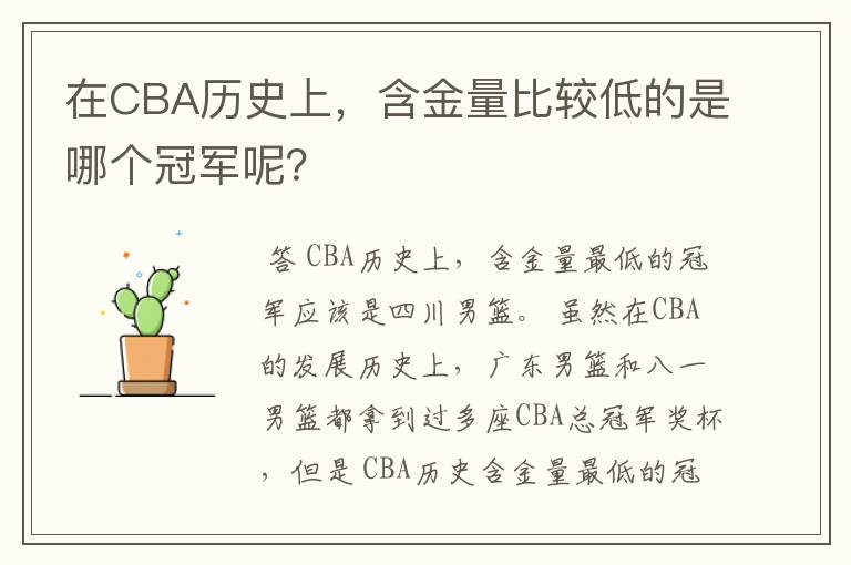 在CBA历史上,含金量比较低的是哪个冠军呢?