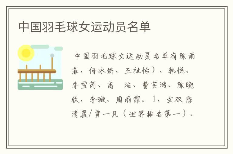中国羽毛球女运动员名单