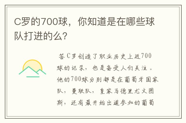C罗的700球,你知道是在哪些球队打进的么?