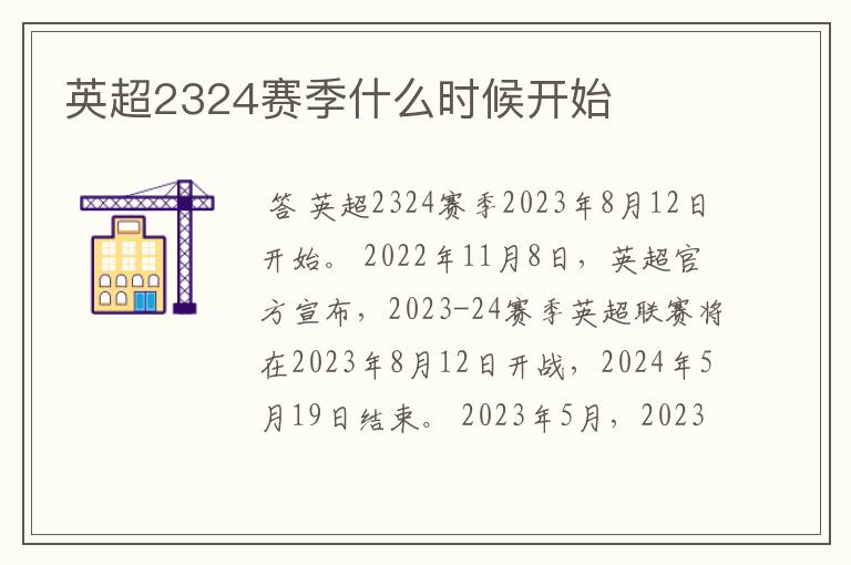 英超2324赛季什么时候开始