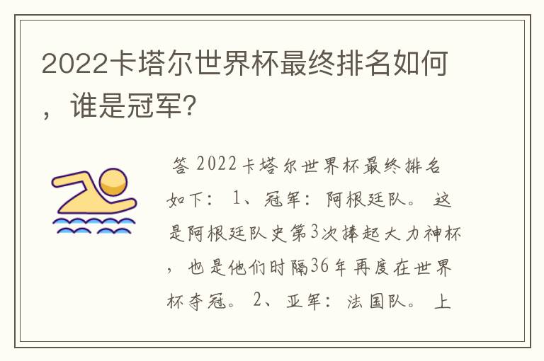 2022卡塔尔世界杯最终排名如何,谁是冠军?
