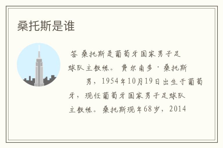 桑托斯是谁